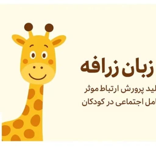 دوره زبان زرافه